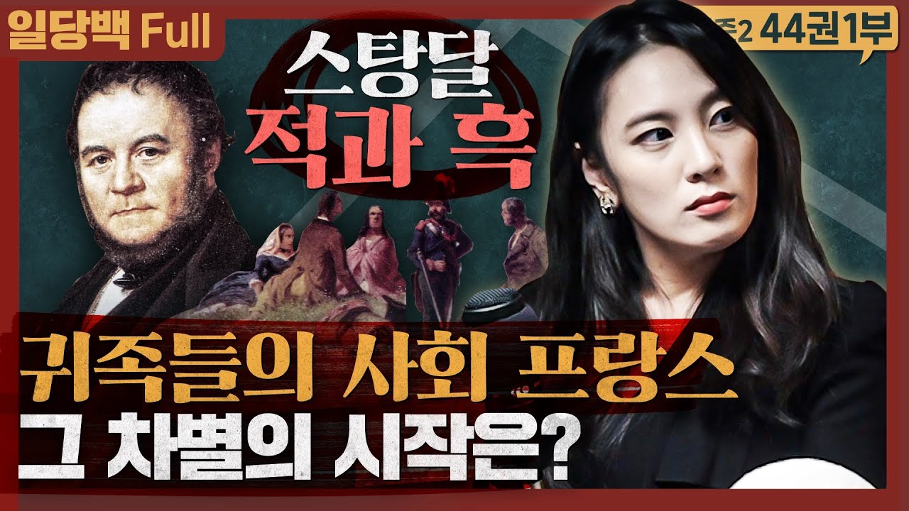 귀족들의 사회 프랑스, 그 차별의 역사는 어디에서 왔는가 : 스탕달의 적과 흑 1부