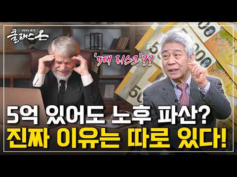 [클래스 온 S2] 장수가 리스크인 시대, 노후 설계법 - <strong>강창희</strong> / 노후 설계 전문가
