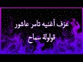 عزف أغنيه (تامر عاشور قولولة سماح) بطلعه دمار 🔥🔥