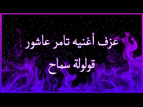 عزف أغنيه (تامر عاشور قولولة سماح) بطلعه دمار 🔥🔥