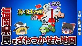 福岡県の偏見地図【おもしろ地理】