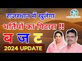 Budget !! राजस्थान के युवाओं को बड़ा तोहफ़ा | राजस्थान नई भर्ती प्रक्रिया 2024