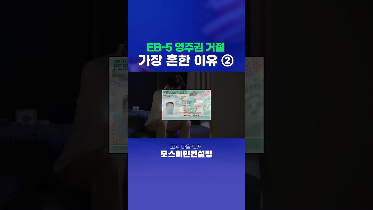 미국투자이민 영주권 거절 가장 흔한 이유 ’프로젝트 검토부족‘