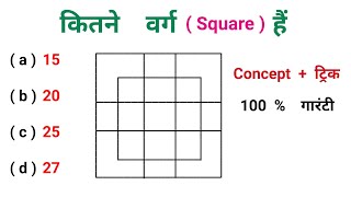 कितने वर्ग हैं || Square गिनने की धमाकेदार ट्रिक || NTPC, RAILWAY, SSC, CGL, MTS