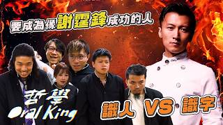 【哲學Oral King】 現今社會，要成為像謝霆鋒一樣成功的人，識人還是識字緊要？ft. 米爺 豪哥 嘉盈｜ep.4 #oralking #口試王 #哲學 #口試 #理性 #讀書 #識人好過識字