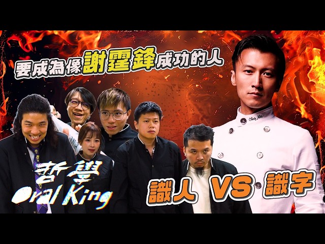 【哲學Oral King】 現今社會，要成為像謝霆鋒一樣成功的人，識人還是識字緊要？ft. 米爺 豪哥 嘉盈｜ep.4 #oralking #口試王 #哲學 #口試 #理性 #讀書 #識人好過識字