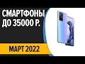 ТОП—7. Лучшие смартфоны до 35000 рублей. Март 2022 года. Рейтинг!