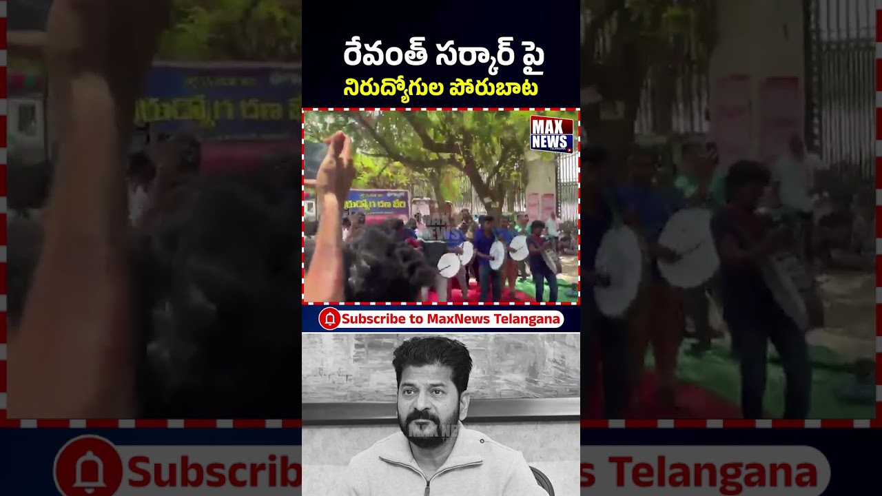 రేవంత్ సర్కార్‌ పై నిరుద్యోగుల పోరుబాట..| Unemployed Youth Strike | CM Revanth Reddy | Congress | MN