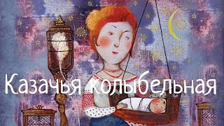 Казачья колыбельная. Cossack lullaby. Наталья Фаустова. #Колыбельные для всей семьи#6 chords