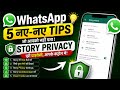 WhatsApp Story Privacy 🔒 5 नए Secret Tips 2026 😱