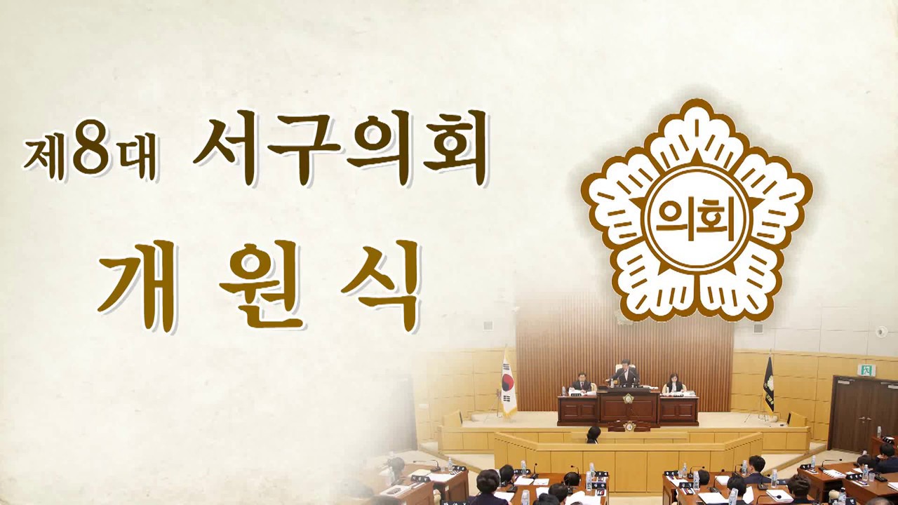 제8대 대전광역시 서구의회 개원식