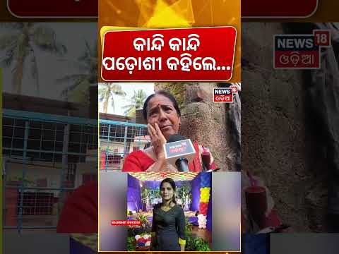 ପଡ଼ୋଶୀ କହିଲେ...Odias Die in Madhya Pradesh Flash Flood | Car Swept Away | Neighbour Reaction