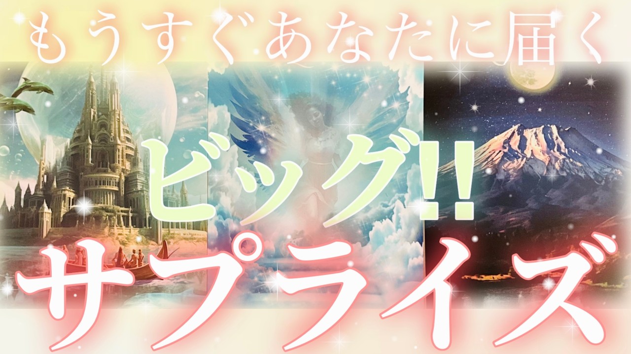 【これがきっかけに⁈😲明るい未来へ繋がってく👼】💝もうすぐあなたに届く✨ビッグサプライズ✨概要欄も覗いてみてください😊💖