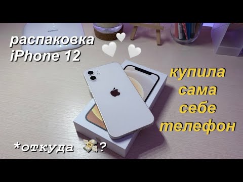 РАСПАКОВКА iPhone 12 WHITE | Купила Сама Себе Телефон | Что в моем телефоне?