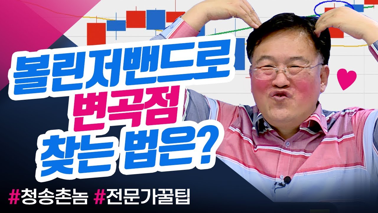⁣볼린저밴드로 변곡점을 찾는 법은? (종목상담소/21.04.15)