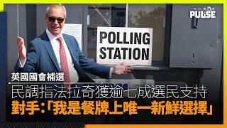 英國國會補選｜民調指法拉奇獲逾七成當區選民支持　對手Count Binface稱：「我是餐牌上唯一新鮮選擇」