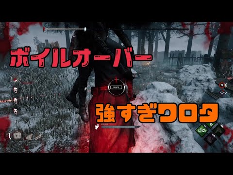 こんなに刺さると思わなかったボイルオーバー【DeadbyDaylight】