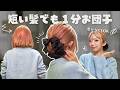 【ボブ１分お団子】巻かなくてOK！短い髪のお団子ヘアアレンジ！