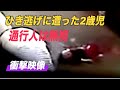 【衝撃映像】ひき逃げに遭った2歳児 通行人は無視