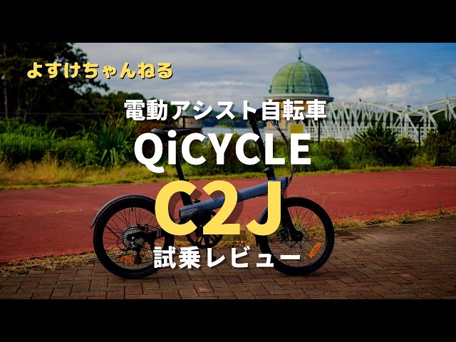 電動アシスト自転車QiCYCLE「C2J」試乗レビュー - YouTube