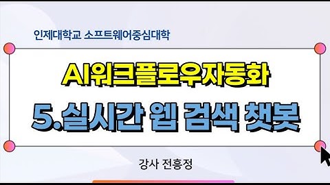 5. 초간단 AI 웹 검색 자동화 따라하기!
