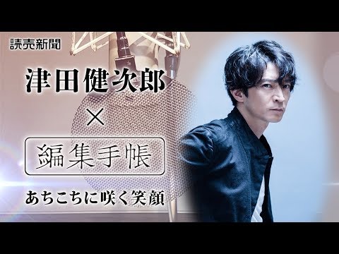 【あちこちに咲く笑顔】津田健次郎さん朗読×読売新聞コラム「編集手帳」