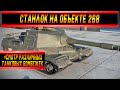 Станлок на Объекте 268 | О танке | Смотр танковых бомбёжек | О ЛТ | Взорвал БК 60ТР