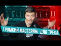 Простой и громкий мастеринг