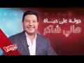 جولة تفاعلية على حياة هاني شاكر الشخصية والفنية شاهد واختر الجواب بنفسك 