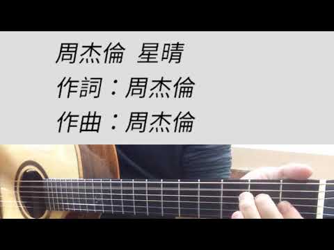 星晴 - 周杰倫 吉他伴奏 原G調