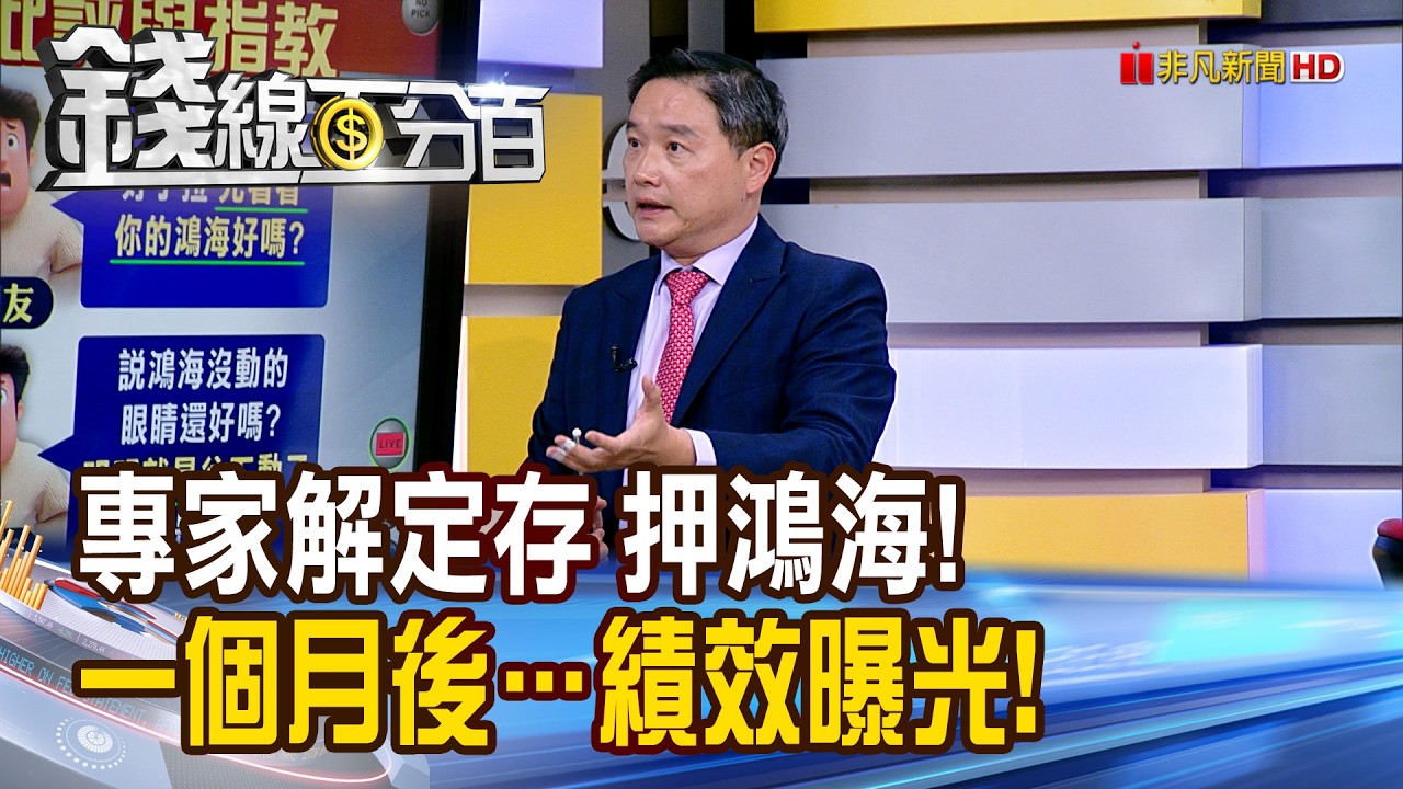 《專家解定存 押鴻海! 一個月後…績效曝光!》【錢線百分百】20260428-6│非凡財經新聞│