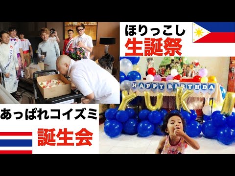 あっぱれコイズミ・ほりっこし生誕祭!2人のタイ・フィリピン史を語ろう2015年から2021年〜勝手にASEAN会議🇹🇭🇵🇭🇻🇳🇲🇲〜