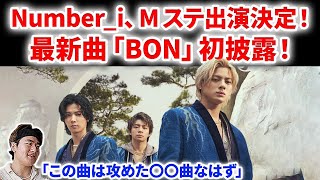 【Number_i】Number_i、Mステで「BON」初披露が決定！！！これは和で〇〇な曲なはず！！Mini Album「No.O -ring-」衣装や髪型はどうする！？平野紫耀　Mステ　CM