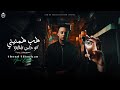 طب طمنيني لو حتي بنظرة عبود البركان Aboud Elborkan Tmnene Lo Hta Bnzra Official Music 2025 