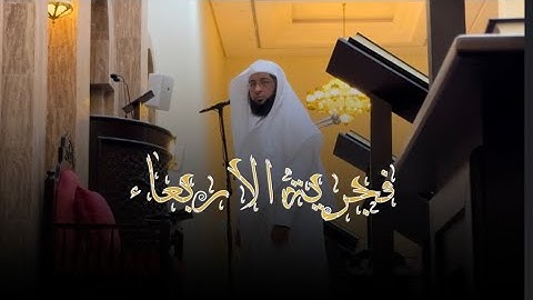 فجرية الأربعاء ١٤٤٥/١/٢٩هـ ماتيسر من سورة النحل || الشيخ بدر التركي