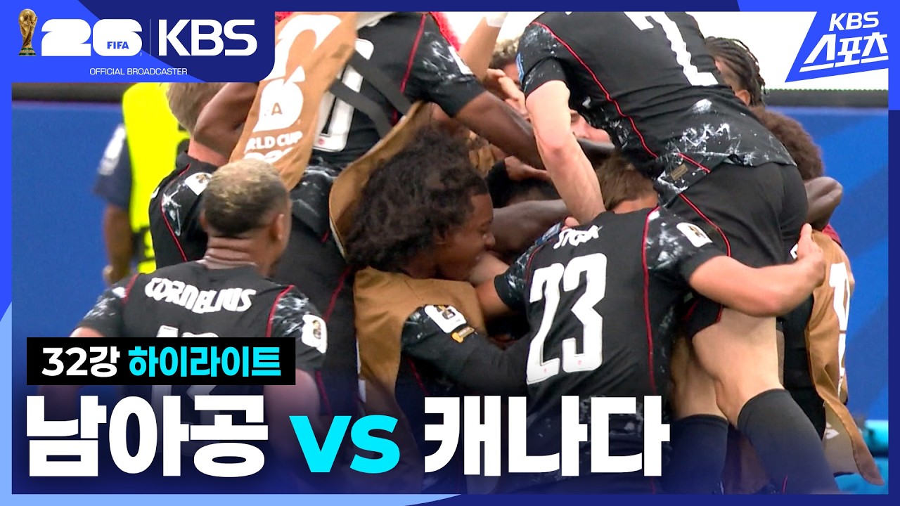 [하이라이트] 32강 남아프리카공화국 vs 캐나다 / KBS 2026.06.12.