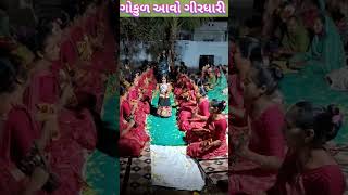 ગોકુળ આવો ગીરધારી gokul krishnastatus shorts haripar short