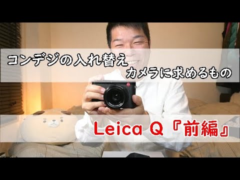 Leica Q 『前編』いいモノを求める旅 コンデジの入れ替え - YouTube