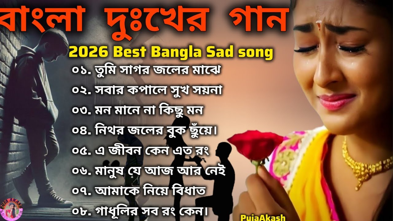বাংলা মন ভাঙ্গা দুঃখের গান ❤️‍🔥2026 🔝 Bangla Nonstop Sad song 💔 বাংলা সিনেমার দুঃখের গান 💔
