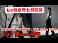 今期流行 EP746 Ian陳卓賢 7 23啟德6場 GROWTH LIVE 2026 演唱會 8 23 開show密碼 