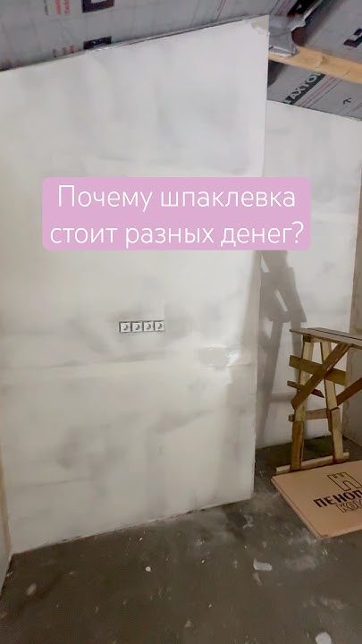 Цена шпаклевки от 350 до 3500р/м2 - YouTube