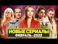 ТОП 15 ЛУЧШИХ НОВЫХ СЕРИАЛОВ ФЕВРАЛЬ 2022 / НОВЫЕ ОЖИДАЕМЫЕ СЕРИАЛЫ 2022