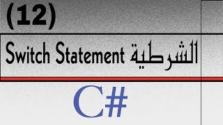 12_Switch Statement In C#