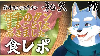 【#食レポ #PR 】まるまる1本届いちゃう！？仔牛のクラウンカット牛タン食レポ配信！【#Vtuber/#月海塩】