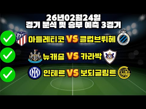 ✅푹 쉬고 온 만큼 올킬 가야겠죠? 3폴더 약 4. 5배당 추천픽입니다✅2월24일 아틀레티코브뤼헤 뉴캐슬카라박 인테르보되 #해외축구분석#토토분석 #프로토분석#축구승무패#축구분석