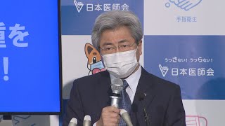 「躊躇なく宣言発令を」   緊急事態巡り日医会長