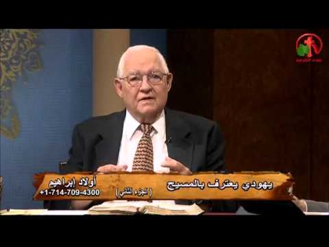 Sons of Abraham – Jew admits his faith in Christ (Part 2) (113) | أولاد إبراهيم – يهودي يعترف بالمسيح (جزء 2)