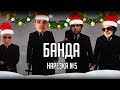 Нарезка БАНДЫ #5:  Постоянные вылИты Радуги| Карина вставай |  Битбокс когда мама уходит