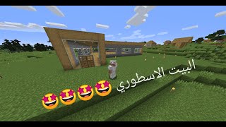 ماين كرافت :3  دأنا نبني البيت الخرافي