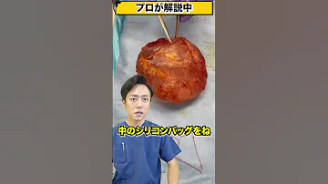 プロが解説 豊胸女性の胸から出てきた物体 シリコンバッグ 整形 閲覧注意 